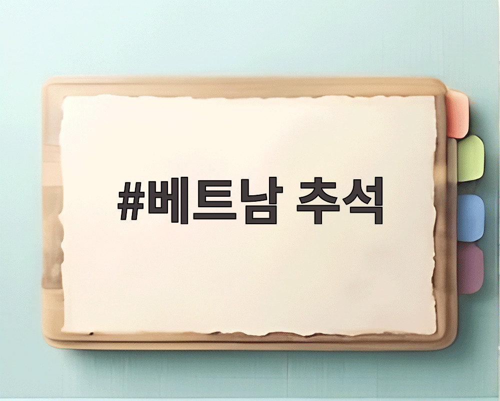 베트남 추석