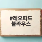 레오파드 블라우스 코디로 트렌드 완성 레오파드 블라우스