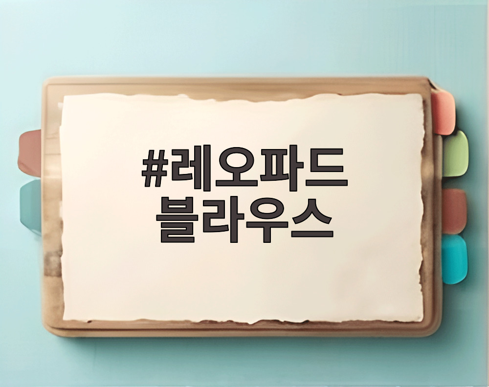 레오파드 블라우스