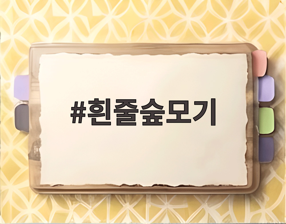 흰줄숲모기