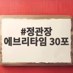 정관장 에브리타임 30포 하루 한포 활력 정관장 에브리타임 30포