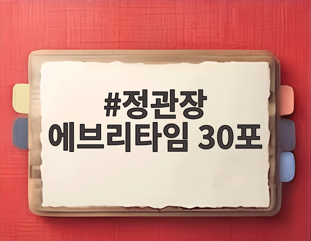 정관장 에브리타임 30포