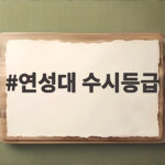 연성대 수시등급