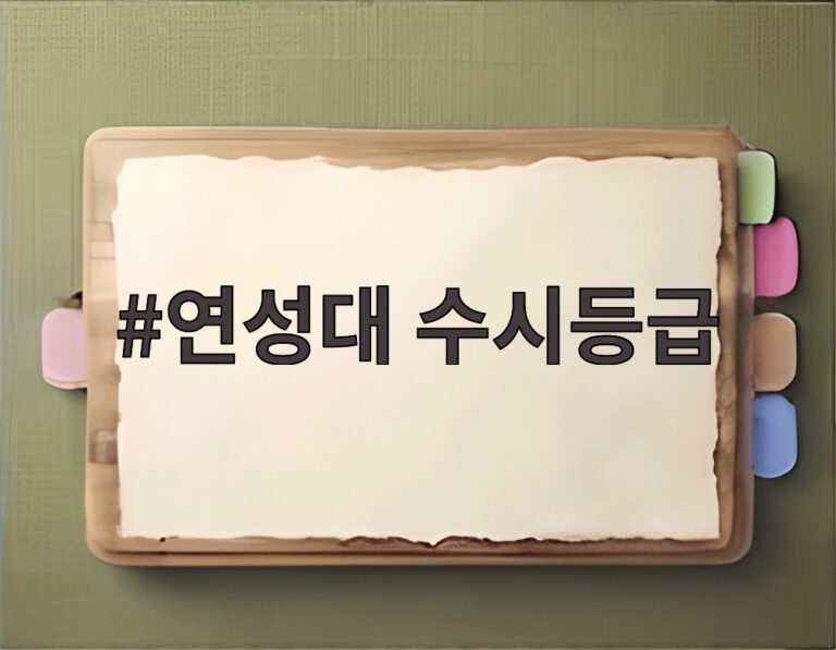 연성대 수시등급