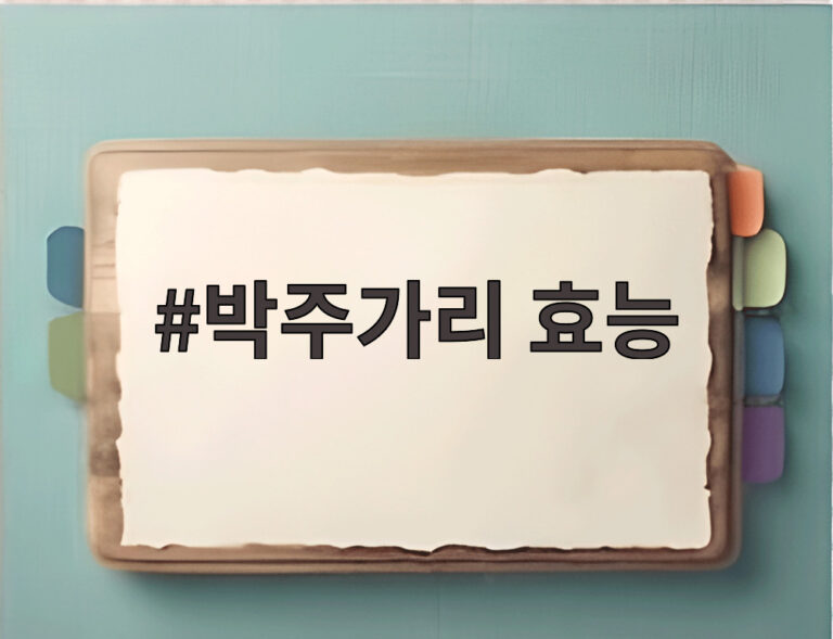 박주가리 효능