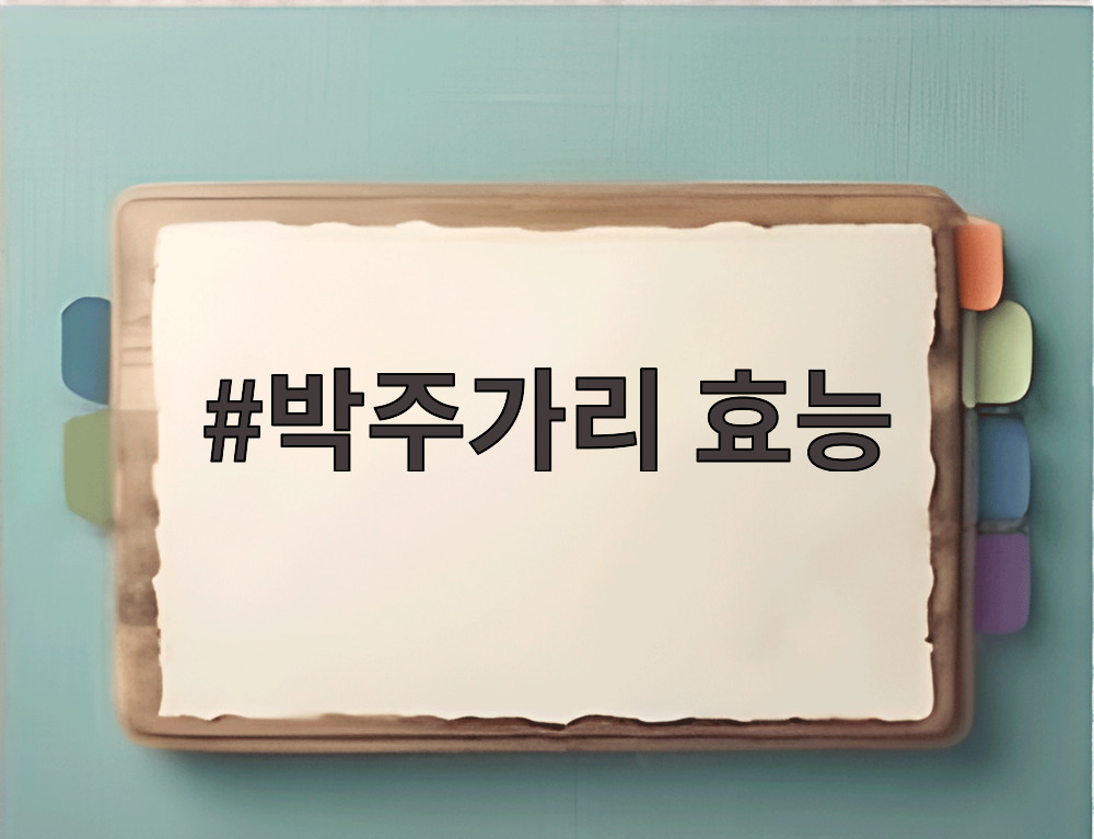 박주가리 효능