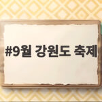 9월 강원도 축제