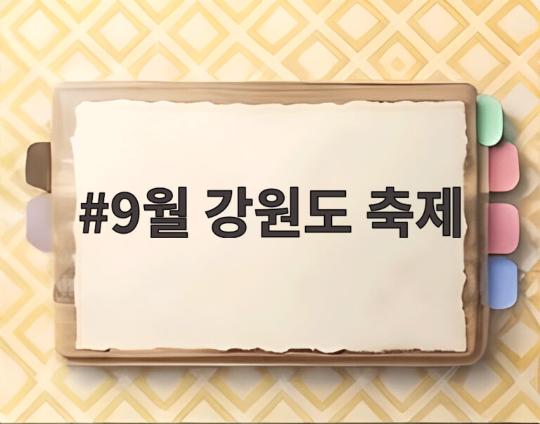 9월 강원도 축제