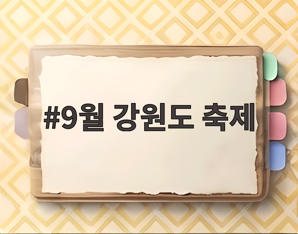 9월 강원도 축제