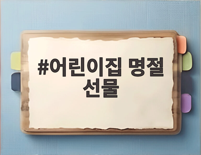 어린이집 명절 선물