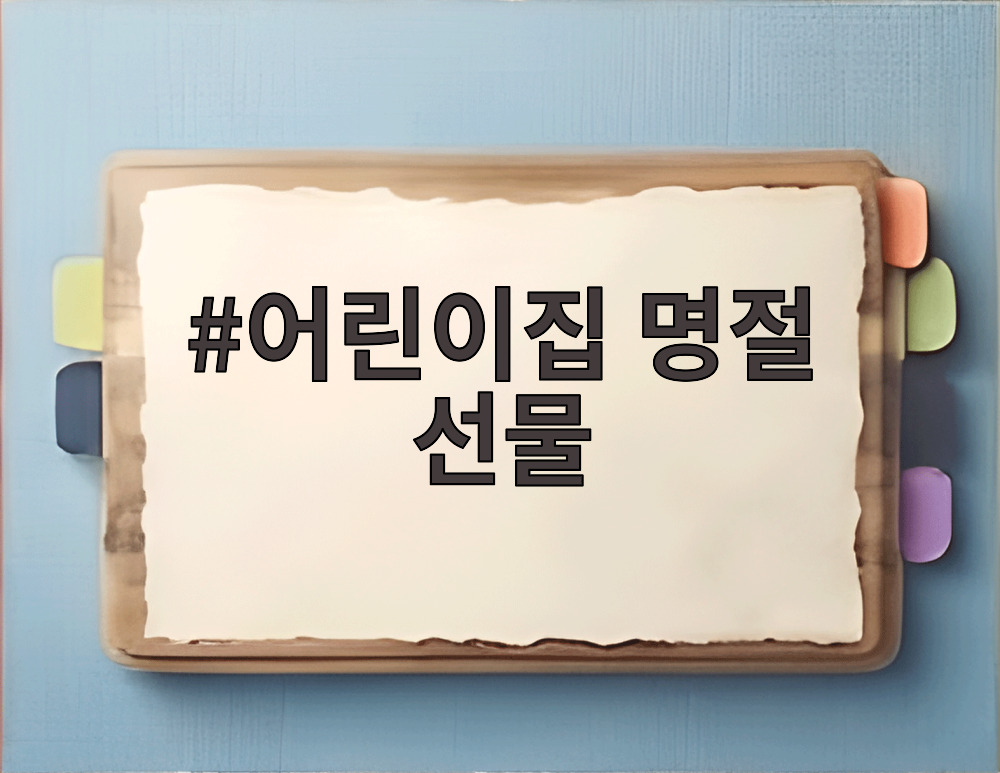 어린이집 명절 선물