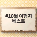 10월 여행지 베스트