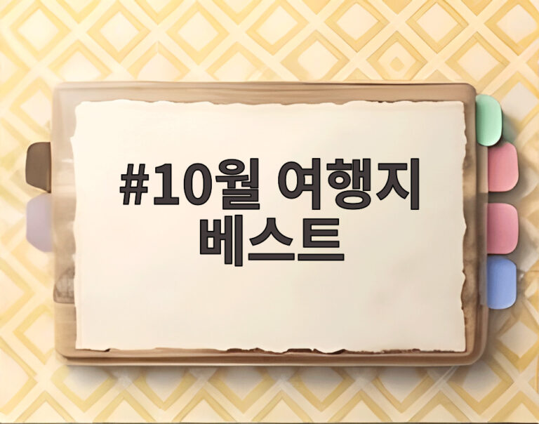 10월 여행지 베스트