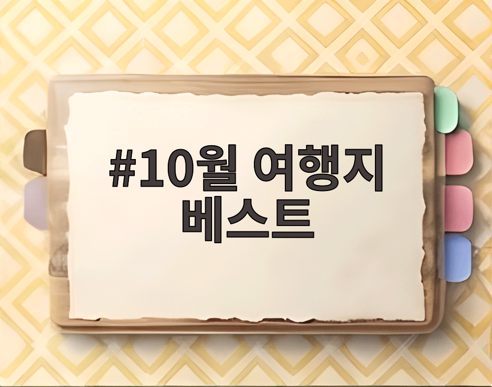 10월 여행지 베스트