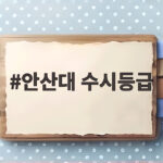 안산대 수시등급