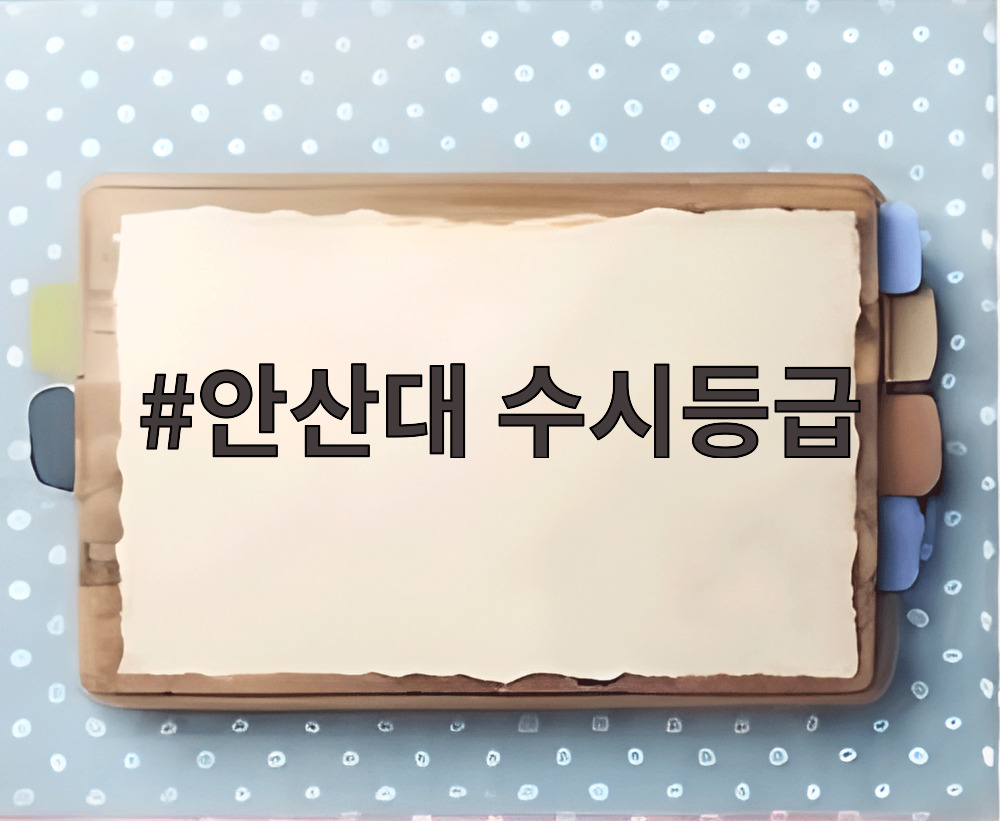 안산대 수시등급
