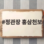 정관장 홍삼천보 효능과 맛 선물 총정리 정관장 홍삼천보