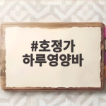 호정가 하루영양바