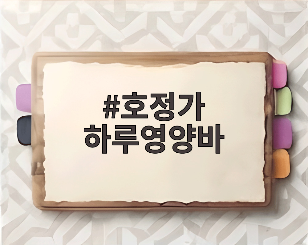 호정가 하루영양바