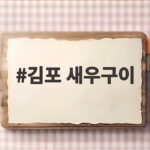김포 새우구이 명소와 대하 제철 정보 김포 새우구이