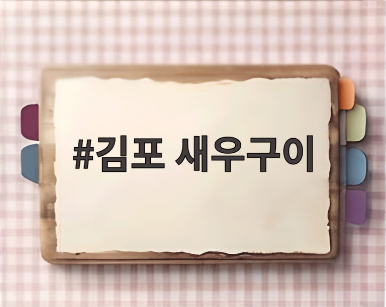 김포 새우구이