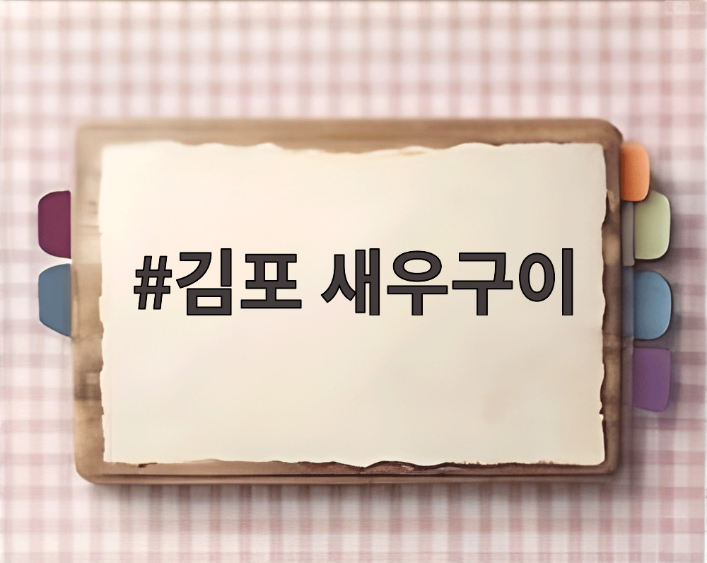 김포 새우구이
