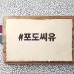 포도씨유 발연점과 활용법 완전 정리 포도씨유