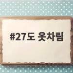 27도 옷차림