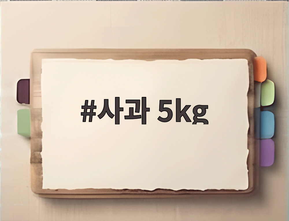 사과 5kg