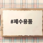 제수용품 추석 명절 이렇게 하면 편해요 제수용품