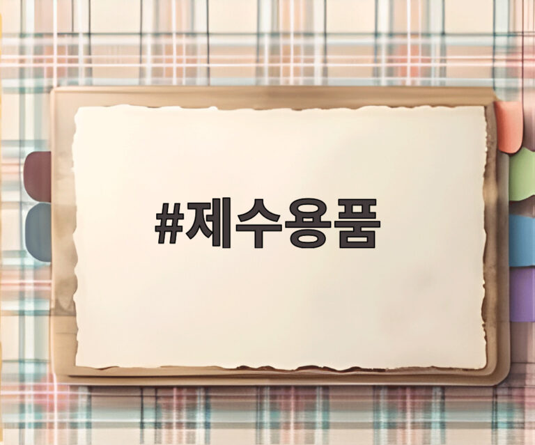 제수용품