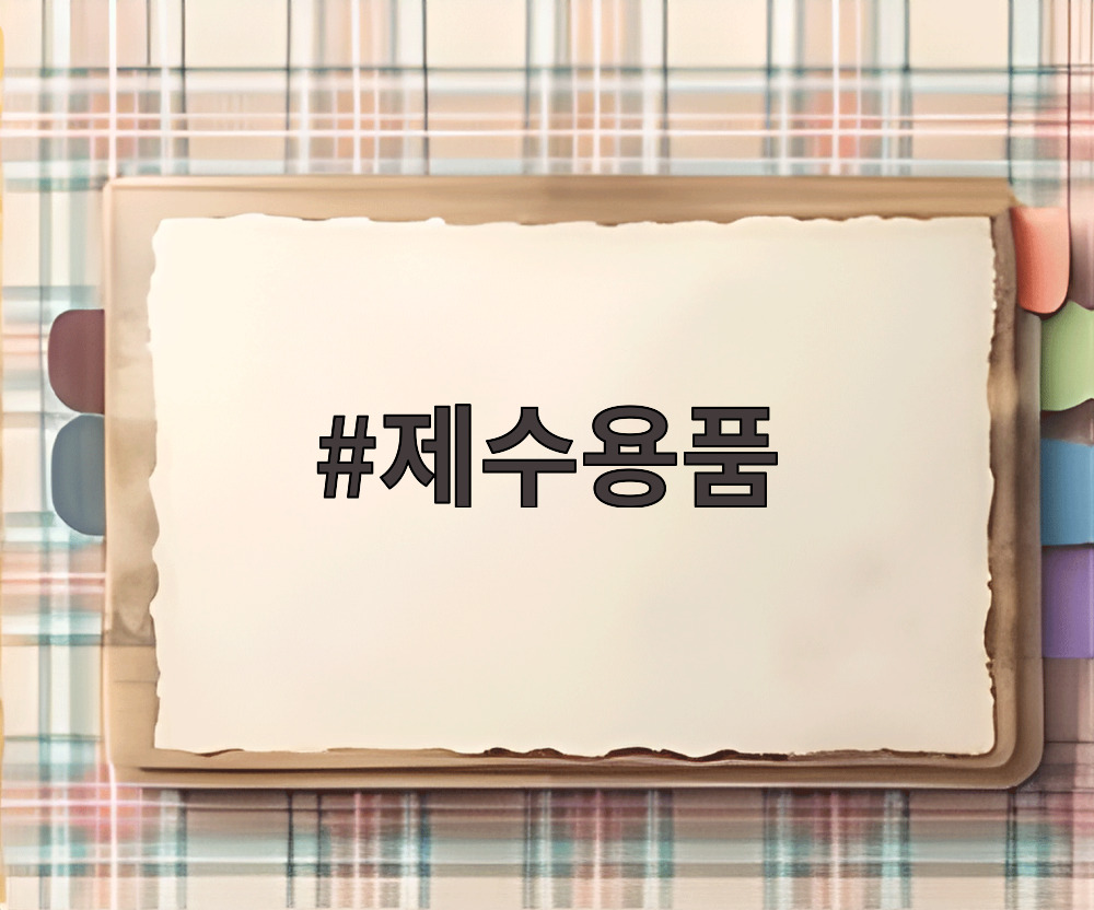 제수용품