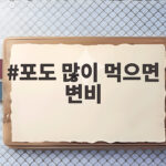 포도 많이 먹으면 변비 생기는 이유 포도 많이 먹으면 변비