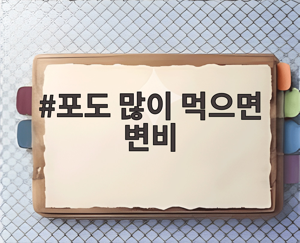 포도 많이 먹으면 변비