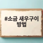 소금 새우구이 방법