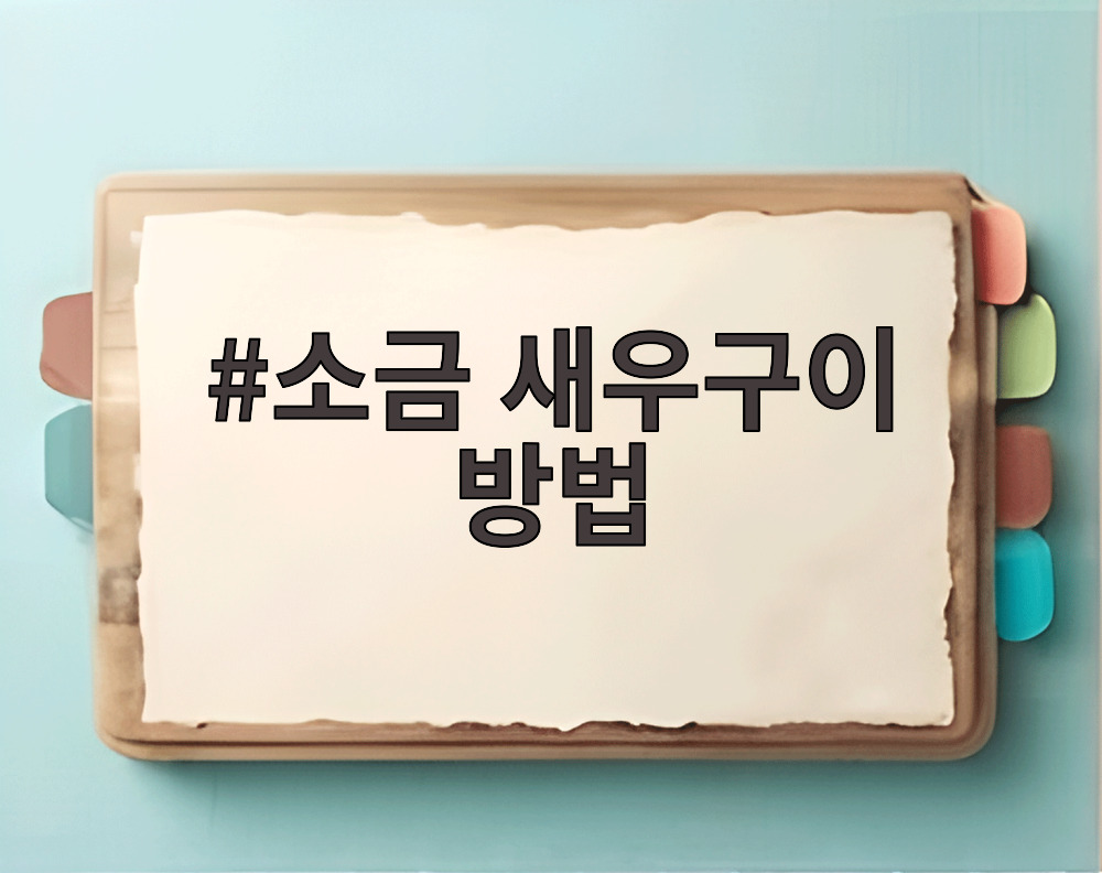 소금 새우구이 방법