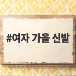 여자 가을 신발 추천과 코디 여자 가을 신발