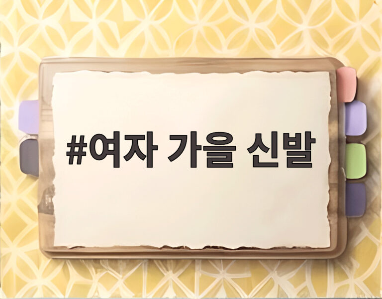 여자 가을 신발