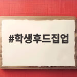 학생후드집업 간절기 등교룩 추천 학생후드집업