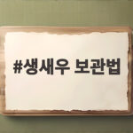 생새우 보관법 냉장 냉동 기간 손질 해동 총정리 생새우 보관법