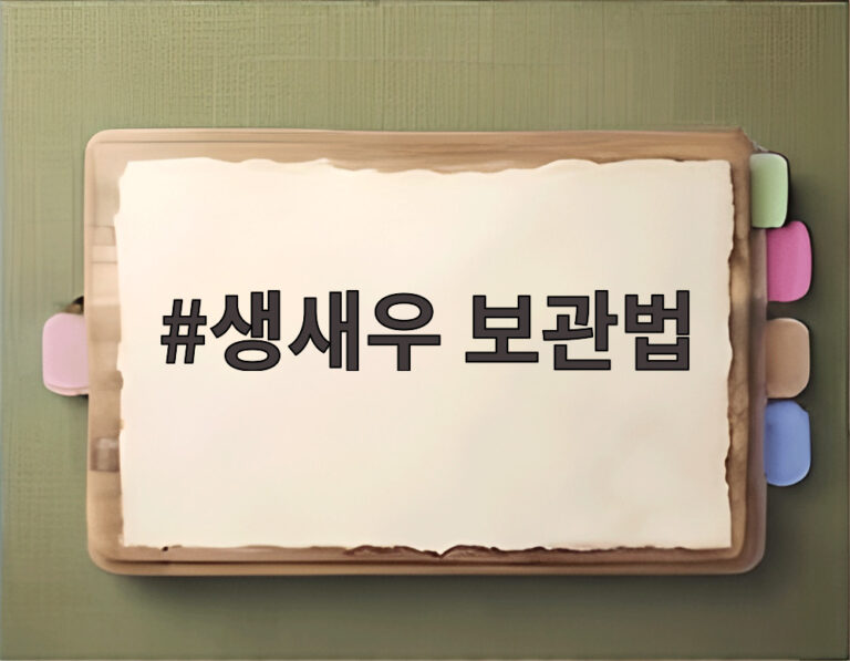 생새우 보관법