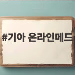 기아 온라인메드로 안전한 중고차 기아 온라인메드