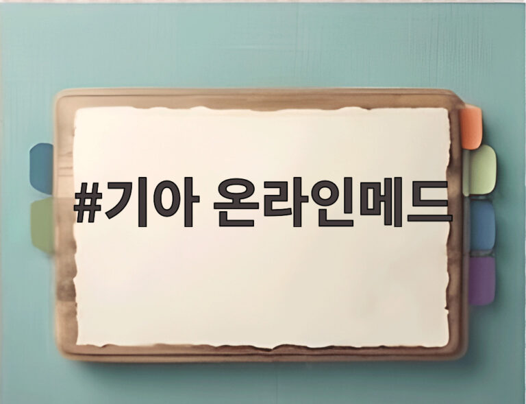 기아 온라인메드