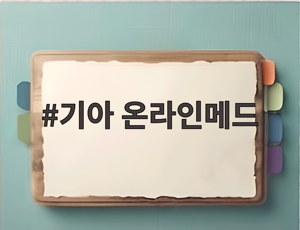 기아 온라인메드