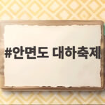 2026 안면도 대하축제 일정과 체험 안면도 대하축제