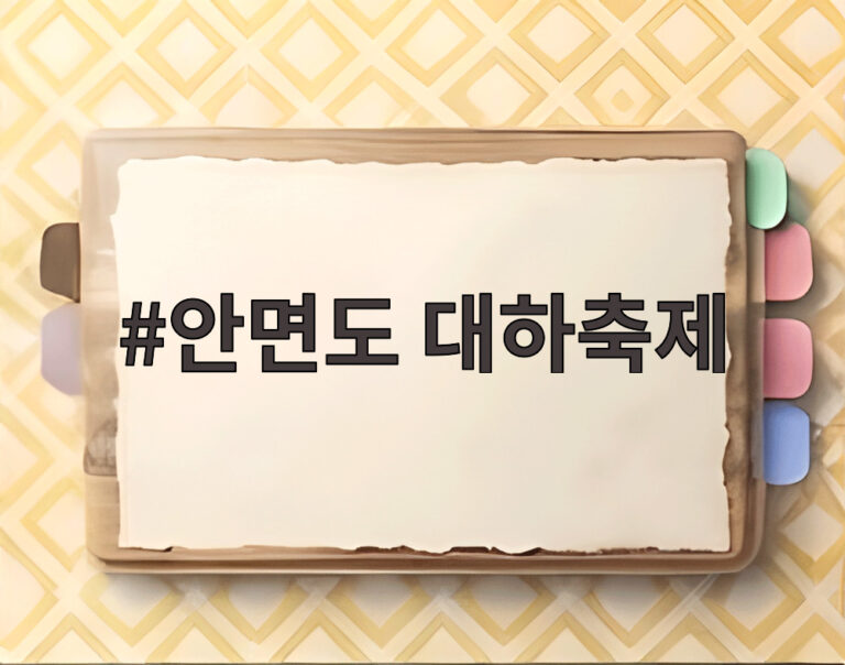 안면도 대하축제