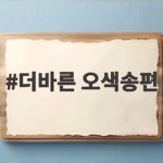 더바른 오색송편