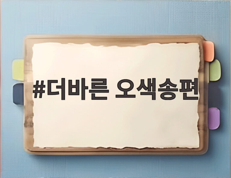 더바른 오색송편