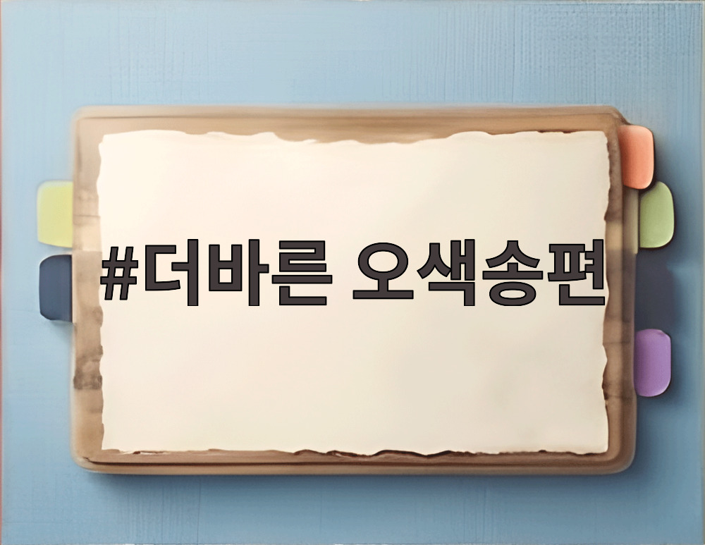 더바른 오색송편