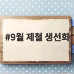 9월 제철 생선회로 가을 맛 즐기기 9월 제철 생선회
